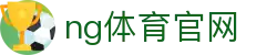 NG体育直播服务平台 - 高清赛事与互动体验